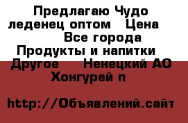 Предлагаю Чудо леденец оптом › Цена ­ 200 - Все города Продукты и напитки » Другое   . Ненецкий АО,Хонгурей п.